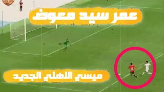 ميسي الاهلي الجوهرة الجديدة 🔥❤️