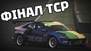 НАРЕШТІ!!!!!!!!!!!!!!!!!!!!!!!! | 7DRIVE TCR R6 | iRacing