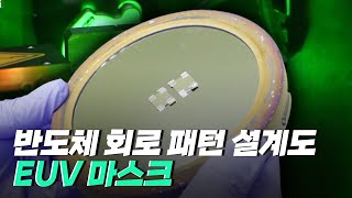 [핫클립] 반도체 회로의 패턴을 구현하는 EUV 마스크 / YTN 사이언스