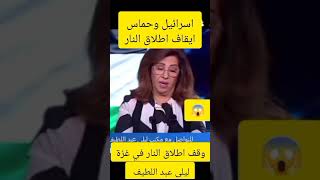 غزة ايقاف اطلاق النار ليلى_عبد_اللطيف