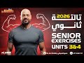 حل أقوى كتاب انجلش لتالتة ثانوي Senior 2026 المنهج الجديد Units 3 4 Grammar Vocab Skills 