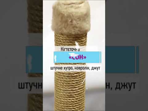 Когтєточка дряпка для котів "Ліра" Сизаль Висота 52см(С019/2), видео 1