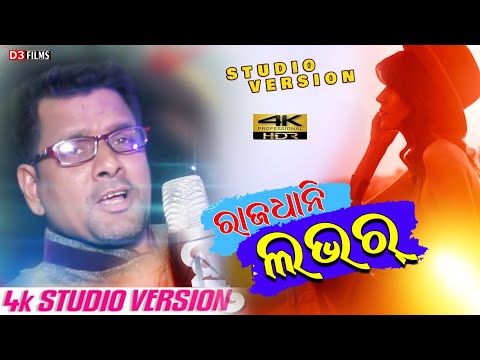 Rajdhani Lover || Santanu Sahu || Studio Version || New Sambalpuri Song || D3 Films