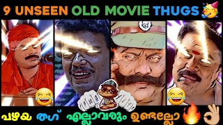 Old Malayalam Unseen Thugs 😂😂 | Jagathy Jagadeesh Thug Life 😅😅 | Malayalam Thug Life 🥳⚡