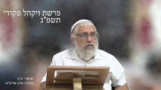 שיעור הרב מרדכי אלון פרשת ויקהל פקודי החודש תשפ״ג