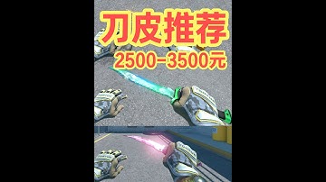 CS2皮肤推荐：2500-3500元之间CS2刀子皮肤推荐！ CSGO，CS2刀皮刀型推荐，苏哥本期视频推荐16款高性价高颜值CSGO刀皮。包含：鲍伊猎刀伽玛多普乐，折叠刀多普勒，短剑无涂装，短剑虎