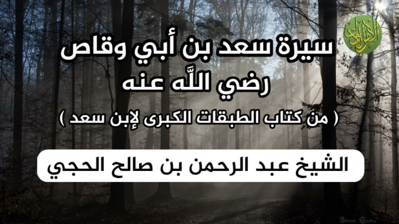 سيرة سعد بن أبي وقاص رضي اللَّه عنه. من كتاب الطبقات الكبرى لإبن سعد. الشيخ عبد الرحمن الحجي.