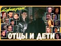 Реакции Летсплейщиков на Конфликт Между Ёринобу и Сабуро Арасаки  из Cyberpunk 2077