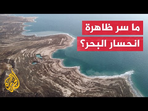 فيديو: ما الذي يسبب الانحدار البحري؟