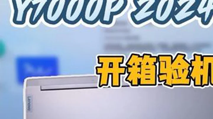联想拯救者Y7000P开箱验机，验机教程一学就会，新款Y7000P有什么改变？#游戏本 #拯救者 #联想拯救者 #联想y7000p #笔记本电脑