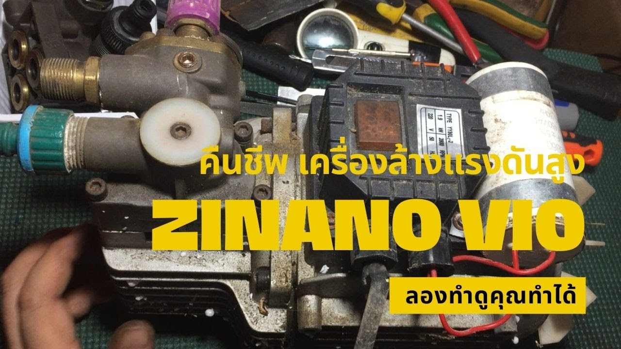 ซ่อมเครื่องล้างแรงดันสูง  Zinsano Vio ไม่ดูดน้ำ ไม่มีแรงดัน