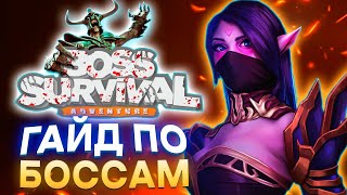 КАК УБИТЬ ВСЕХ БОССОВ БЕЗ ДОНАТА / BOSS SURVIVAL ADVENTURE