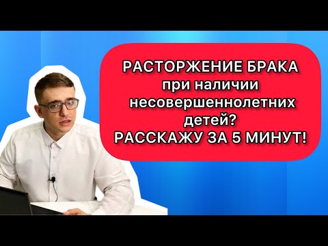 Развод (расторжение брака) при наличии несовершеннолетних детей - инструкция на 5 минут!