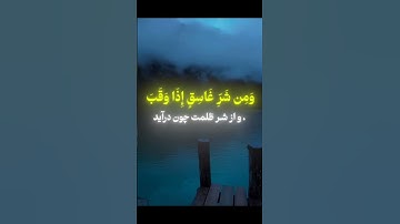 سوره فلق فارسی
