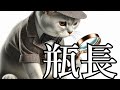 瓶長 薔薇十字探偵の鬱憤