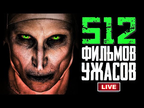 НОВЫЙ ТЕСТ 512 ФИЛЬМОВ УЖАСОВ | КиноСоветник выбирает Лучший Хоррор за ВСЮ ИСТОРИЮ КИНО