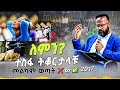 መልካም ወጣት To 2017 Yonatan Aklilu Zenebe Girma Tilahun Kingdom Sound Marsil Tv Melkamwotat