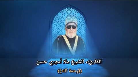 سورة المائدة تعرض لاول مرة بصوت المرحوم الحافظ ملا اموري حسن الزبيدي رحمه الله تعالى