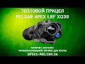 ★ Самый популярный тепловизионный прицел с лазерным дальномером Pulsar Apex LRF XQ38 ★