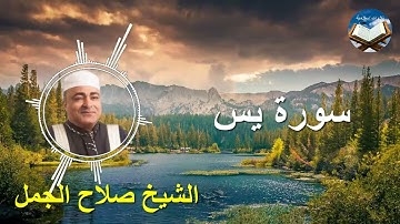 تلاوة رائعة لسورة يس بصوت القارىء الشيخ صلاح الجمل