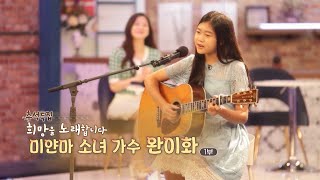 [하모니] 희망을 노래합니다 미얀마 소녀 가수 완이화 - 1부 / 연합뉴스TV (YonhapnewsTV)