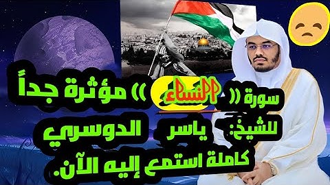 (("سورة النساء")) تلاوة مميزة ومؤثرة جداً للشيخ ياسر الدوسري كاملة. ❤️😞