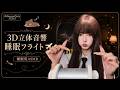 【睡眠用ASMR】睡眠フライトへようこそ…3D立体音響で包み込む両耳囁きと極上のフライト ✈️🎧 #ASMR #睡眠用 #3D立体音響 #バイノーラル