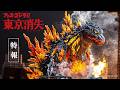 特報「フェス・ゴジラⅡ 東京消失」/ Teaser Trailer: "Fest Godzilla II: Tokyo Vanishing"