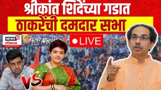 Uddhav Thackeray LIVE | Vaishali Darekar VS Shrikant Shinde | Kalyan Lok Sabha | Shivsena UBT