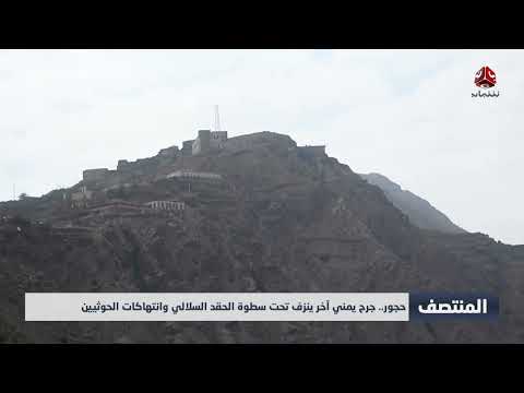 حجور... جرح يمني آخر ينزف تحت سطوة الحقد السلالي وانتهاكات الحوثيين