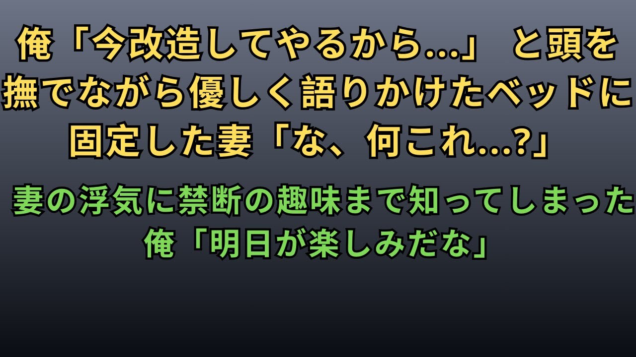 【修羅場】俺「今改造してやるから…」と頭を撫でながら優しく語りかけた。ベッドに固定した妻「な、何これ   ？」妻の浮気に加え禁断の趣味まで知ってしまった俺「明日が楽しみだな」