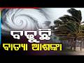 ବଢ଼ୁଛି ବାତ୍ୟା ଆଶଙ୍କା | Cyclone Warning ? Low Pressure in Bay of Bengal by Mid-May | Argus News