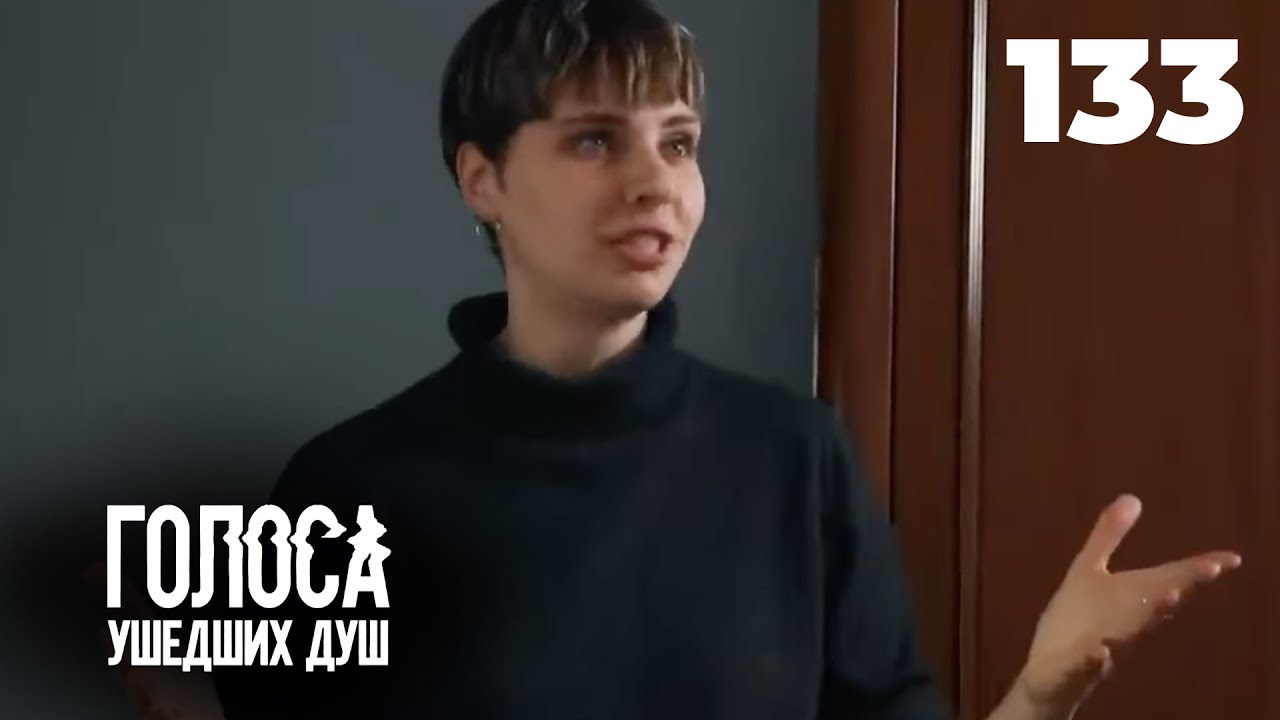 ГОЛОСА УШЕДШИХ ДУШ | Серия 133