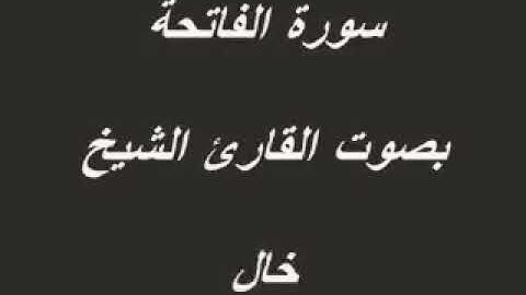 سورة الفاتحة بصوت القارئ الشيخ خالد الجليل