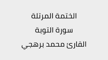 سورة التوبة القارئ محمد برهجي