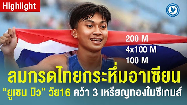 ไฮไลท์ 3 เหรียญทอง "ยูเซน บิว" วัย16ปี เจ้าลมกรดไทยในซีเกมส์