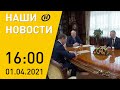 Наши новости ОНТ: Лукашенко о проблемах внутреннего рынка; уголовное дело за измену государству