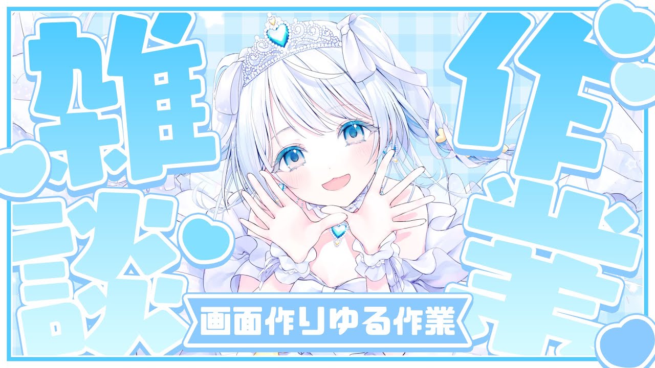 【作業雑談】作業たまってるらしい【#Vtuber】