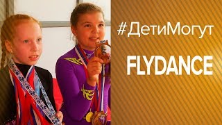#Дети Могут "FlyDance" | Выпуск 13