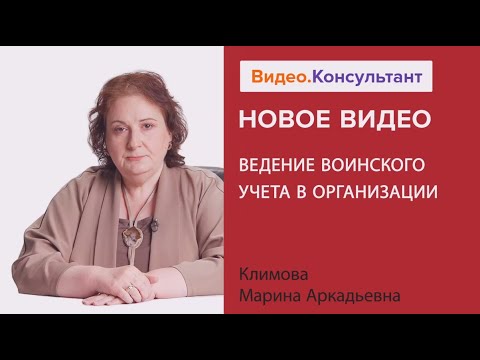 Ведение воинского учета в организации. Новое видео в системе КонсультантПлюс