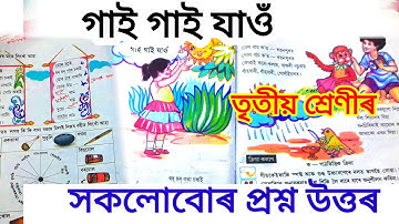 Class 3 Assamese chapter 8 গাই গাই যাওঁ | গাই গাই যাওঁ | Class 3 lesson 8 Questions Answers scertCla