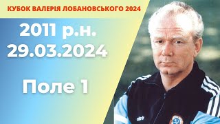 «КУБОК ВАЛЕРІЯ ЛОБАНОВСЬКОГО 2024 року» 2011р.н. МАНЕЖ 15:00+ 29.02.2024