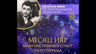 ♉#02 МЕСЯЦ ИЯР - Особенности и сегулот (Рав Исраэль Якобов)