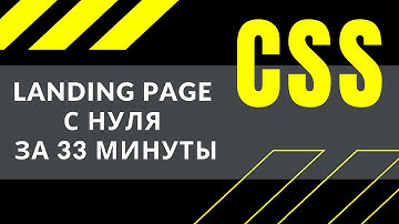 CSS: ВЕРСТКА landing page с нуля