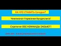 Прогнозы на футбол сегодня, Германия Бундеслига, прогноз Вольфсбург Бавария 17.04.2021