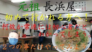 元祖 長浜屋（ラーメン）初めての方へ！２つの事だけやってみて！