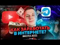 Как заработать в Интернете? — OnlyFans, Продажа/скупка каналов, Телеграм Боты