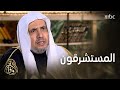في الآفاق فئة من المستشرقين لم تنصف الإسلام في الآفاق فئة من المستشرقين لم تنصف الإسلام