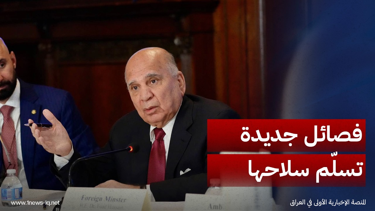 فؤاد حسين: فصائل جديدة استجابت وشرعت بتسليم أسلحتها إلى الدولة
