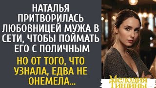 картинка: Наталья притворилась любовницей мужа в сети, чтобы поймать его с поличным… Но от того, что узнала…